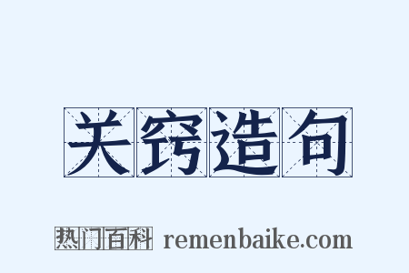 关窍造句是什么意思的图片